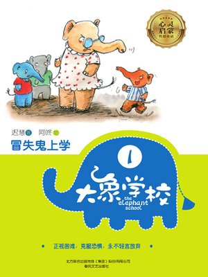 cover image of 大象学校.1，冒失鬼上学